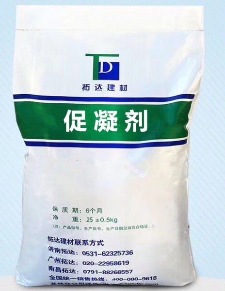 混凝土促凝剂